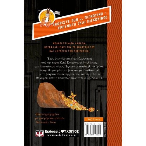 Ο ΚΥΡΙΟΣ ΠΙΓΚΟΥΙΝΟΣ -1- ΚΑΙ Ο ΧΑΜΕΝΟΣ ΘΗΣΑΥΡΟΣ (9786180148565) Ο ΚΥΡΙΟΣ ΠΙΓΚΟΥΙΝΟΣ -1- ΚΑΙ Ο ΧΑΜΕΝΟΣ ΘΗΣΑΥΡΟΣ (9786180148565)