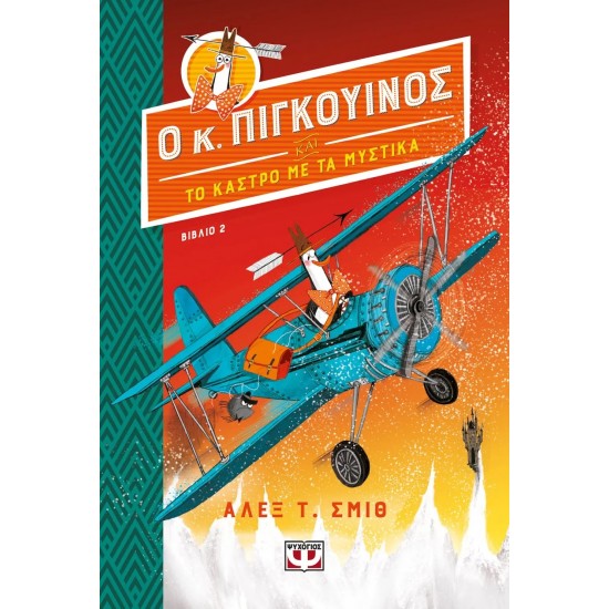 Ο ΚΥΡΙΟΣ ΠΙΓΚΟΥΙΝΟΣ -2- ΚΑΙ ΤΟ ΚΑΣΤΡΟ ΜΕ ΤΑ ΜΥΣΤΙΚΑ (9786180148589)