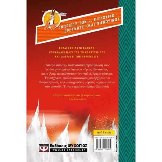 Ο ΚΥΡΙΟΣ ΠΙΓΚΟΥΙΝΟΣ -2- ΚΑΙ ΤΟ ΚΑΣΤΡΟ ΜΕ ΤΑ ΜΥΣΤΙΚΑ (9786180148589)