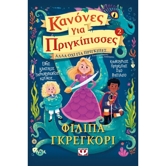 ΚΑΝΟΝΕΣ ΓΙΑ ΠΡΙΓΚΙΠΙΣΣΕΣ 2: ΑΛΛΑ ΟΧΙ ΓΙΑ ΠΡΙΓΚΙΠΕΣ (9786180148602)