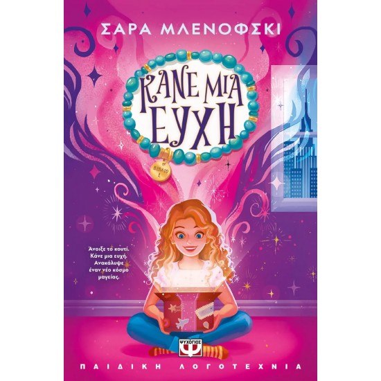 ΚΑΝΕ ΜΙΑ ΕΥΧΗ 1 (9786180148626)