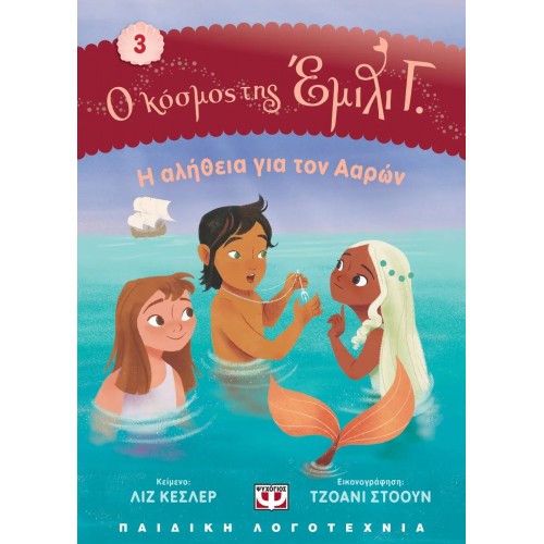 Ο ΚΟΣΜΟΣ ΤΗΣ ΕΜΙΛΙ Γ. 3:  Η ΑΛΗΘΕΙΑ ΓΙΑ ΤΟΝ ΑΑΡΩΝ (9786180148640)