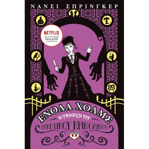 ΕΝΟΛΑ ΧΟΛΜΣ 5: Η ΥΠΟΘΕΣΗ ΤΟΥ ΚΡΥΠΤΙΚΟΥ ΚΡΙΝΟΛΙΝΟΥ (9786180148664)