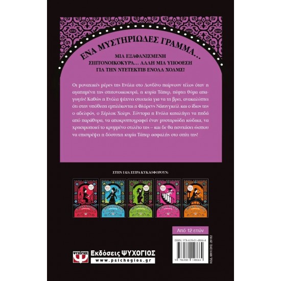 ΕΝΟΛΑ ΧΟΛΜΣ 5: Η ΥΠΟΘΕΣΗ ΤΟΥ ΚΡΥΠΤΙΚΟΥ ΚΡΙΝΟΛΙΝΟΥ (9786180148664)