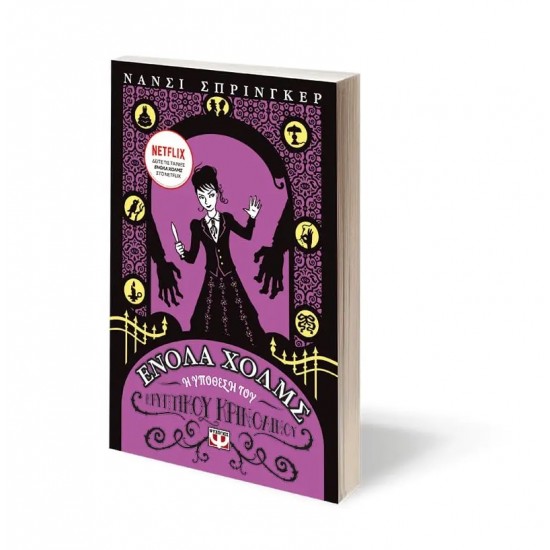 ΕΝΟΛΑ ΧΟΛΜΣ 5: Η ΥΠΟΘΕΣΗ ΤΟΥ ΚΡΥΠΤΙΚΟΥ ΚΡΙΝΟΛΙΝΟΥ (9786180148664)