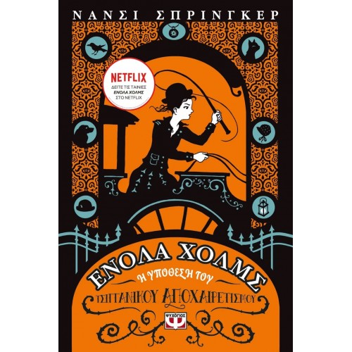 ΕΝΟΛΑ ΧΟΛΜΣ 6: Η ΥΠΟΘΕΣΗ ΤΟΥ ΤΣΙΓΓΑΝΙΚΟΥ ΑΠΟΧΑΙΡΕΤΙΣΜΟΥ (9786180148688)