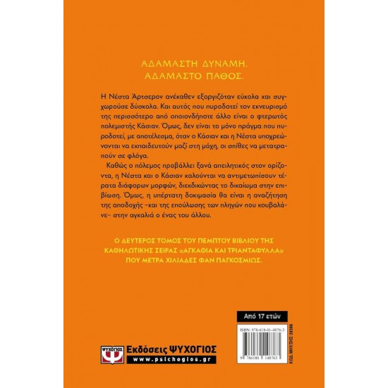 ΑΣΗΜΕΝΙΕΣ ΦΛΟΓΕΣ τ. 2 (9786180148763)