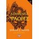 ΑΣΗΜΕΝΙΕΣ ΦΛΟΓΕΣ τ. 2 (9786180148763)