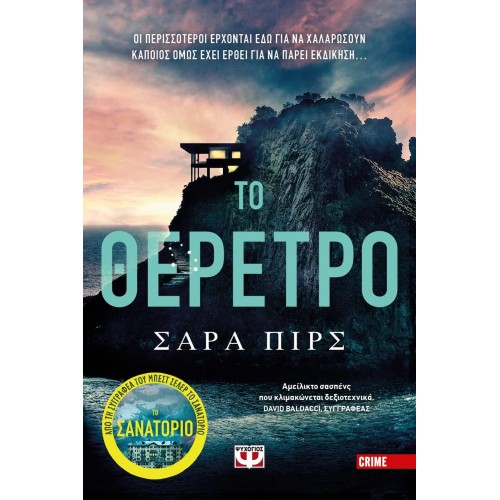 ΤΟ ΘΕΡΕΤΡΟ (9786180148787)