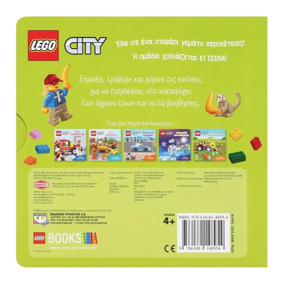 LEGO CITY: ΠΕΡΙΠΕΤΕΙΕΣ ΣΤΟ ΣΑΦΑΡΙ (9786180148954)
