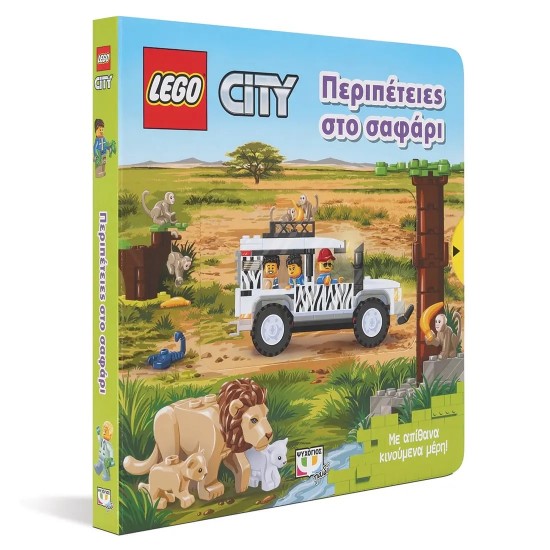 LEGO CITY: ΠΕΡΙΠΕΤΕΙΕΣ ΣΤΟ ΣΑΦΑΡΙ (9786180148954)