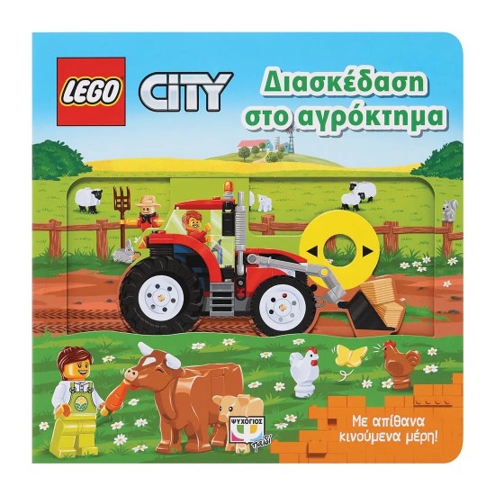 LEGO CITY: ΔΙΑΣΚΕΔΑΣΗ ΣΤΟ ΑΓΡΟΚΤΗΜΑ (9786180148978)