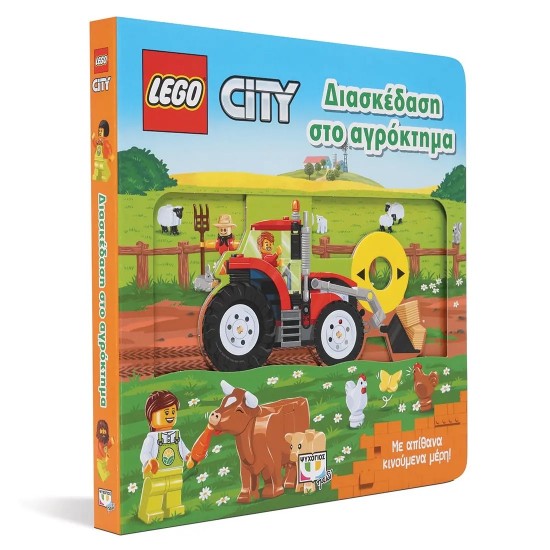 LEGO CITY: ΔΙΑΣΚΕΔΑΣΗ ΣΤΟ ΑΓΡΟΚΤΗΜΑ (9786180148978)
