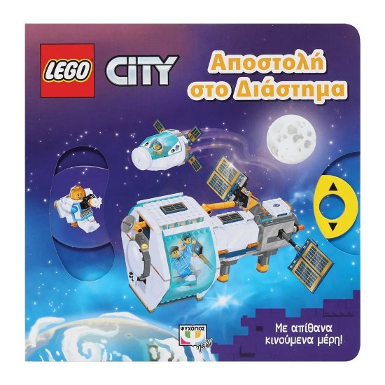 LEGO CITY: ΑΠΟΣΤΟΛΗ ΣΤΟ ΔΙΑΣΤΗΜΑ (9786180148985)