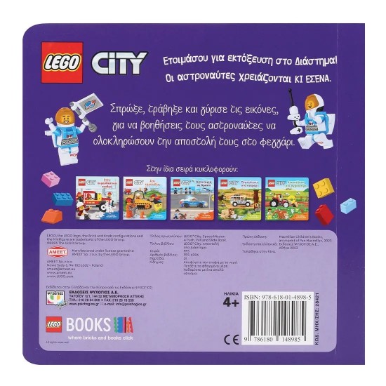 LEGO CITY: ΑΠΟΣΤΟΛΗ ΣΤΟ ΔΙΑΣΤΗΜΑ (9786180148985)
