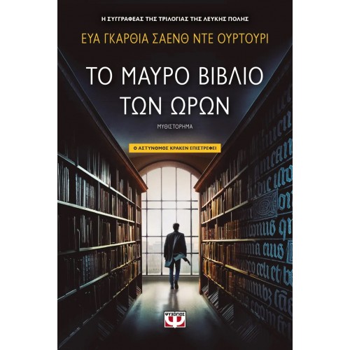 ΤΟ ΜΑΥΡΟ ΒΙΒΛΙΟ ΤΩΝ ΩΡΩΝ (9786180149012)