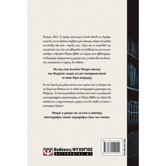 ΤΟ ΜΑΥΡΟ ΒΙΒΛΙΟ ΤΩΝ ΩΡΩΝ (9786180149012) ΤΟ ΜΑΥΡΟ ΒΙΒΛΙΟ ΤΩΝ ΩΡΩΝ (9786180149012)