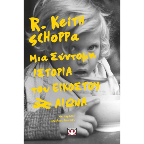 ΜΙΑ ΣΥΝΤΟΜΗ ΙΣΤΟΡΙΑ ΤΟΥ ΕΙΚΟΣΤΟΥ ΑΙΩΝΑ (9786180149067)