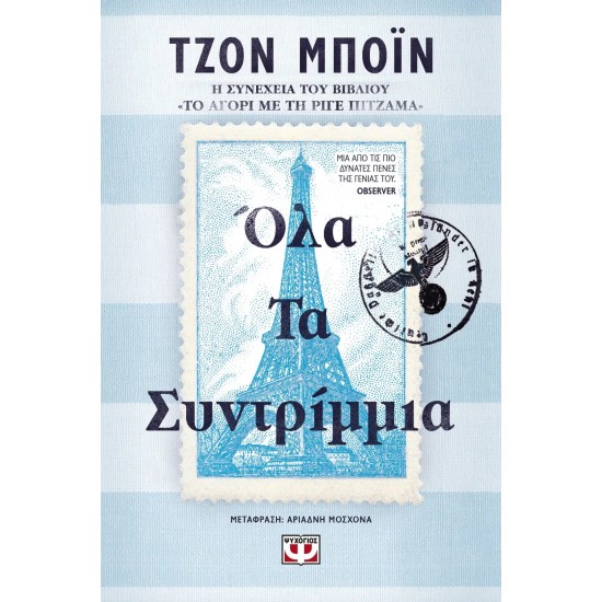 ΟΛΑ ΤΑ ΣΥΝΤΡΙΜΜΙΑ (9786180149081)