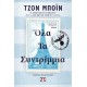 ΟΛΑ ΤΑ ΣΥΝΤΡΙΜΜΙΑ (9786180149081)