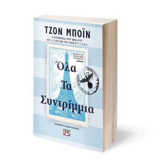 ΟΛΑ ΤΑ ΣΥΝΤΡΙΜΜΙΑ (9786180149081)