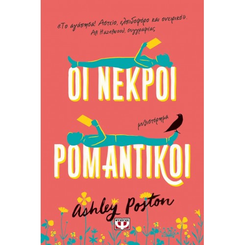 ΟΙ ΝΕΚΡΟΙ ΡΟΜΑΝΤΙΚΟΙ (9786180149159)