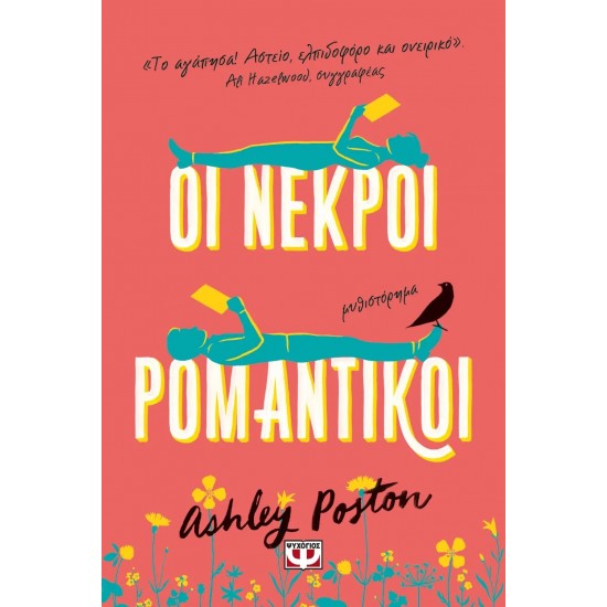 ΟΙ ΝΕΚΡΟΙ ΡΟΜΑΝΤΙΚΟΙ (9786180149159) ΟΙ ΝΕΚΡΟΙ ΡΟΜΑΝΤΙΚΟΙ (9786180149159)
