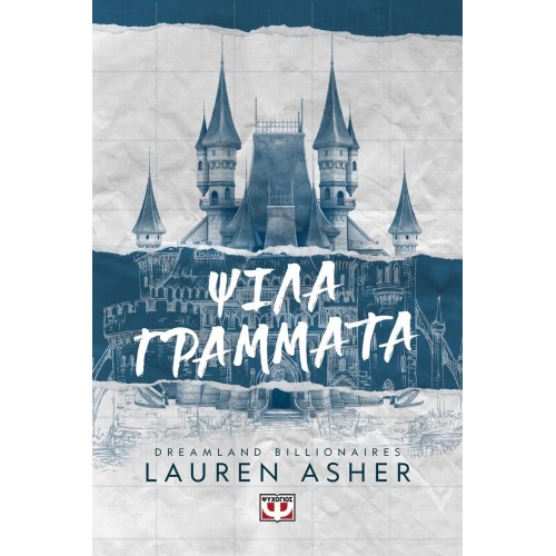 DREAMLAND BILLIONAIRES 1 - ΨΙΛΑ ΓΡΑΜΜΑΤΑ (9786180149173)