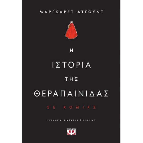 Η ΙΣΤΟΡΙΑ ΤΗΣ ΘΕΡΑΠΑΙΝΙΔΑΣ - GRAPHIC NOVEL (9786180149258)