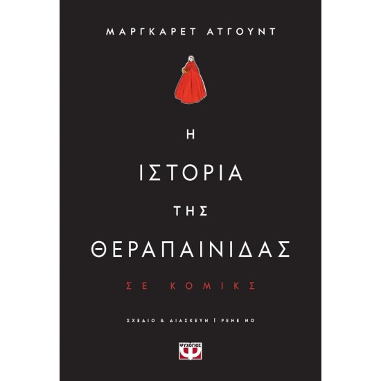 Η ΙΣΤΟΡΙΑ ΤΗΣ ΘΕΡΑΠΑΙΝΙΔΑΣ - GRAPHIC NOVEL (9786180149258)