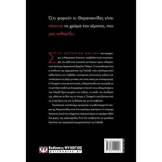 Η ΙΣΤΟΡΙΑ ΤΗΣ ΘΕΡΑΠΑΙΝΙΔΑΣ - GRAPHIC NOVEL (9786180149258)