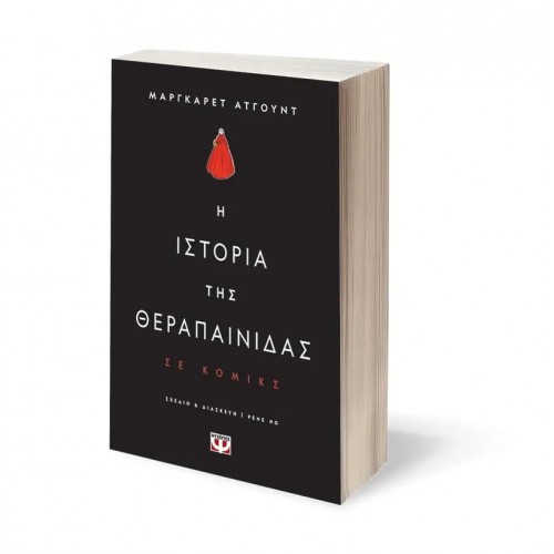 Η ΙΣΤΟΡΙΑ ΤΗΣ ΘΕΡΑΠΑΙΝΙΔΑΣ - GRAPHIC NOVEL (9786180149258)