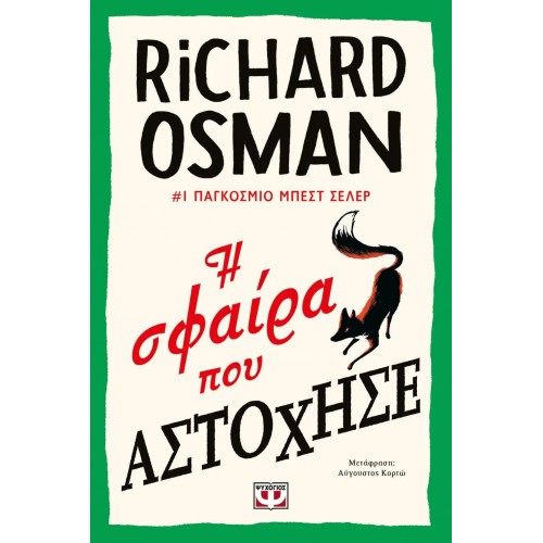 Η ΣΦΑΙΡΑ ΠΟΥ ΑΣΤΟΧΗΣΕ (9786180149265)