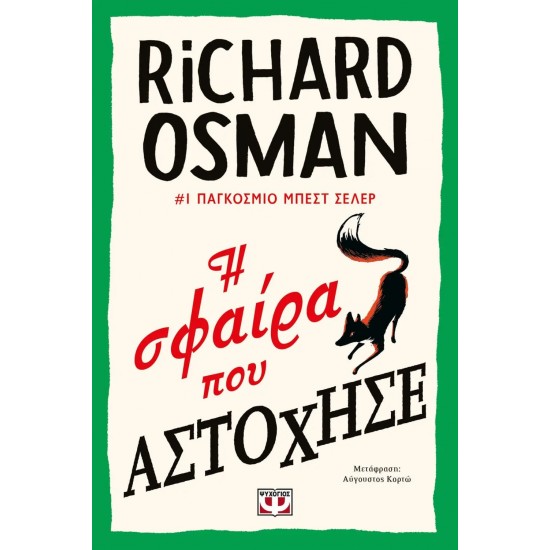 Η ΣΦΑΙΡΑ ΠΟΥ ΑΣΤΟΧΗΣΕ (9786180149265)