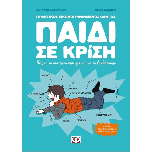 ΠΑΙΔΙ ΣΕ ΚΡΙΣΗ (9786180149432)