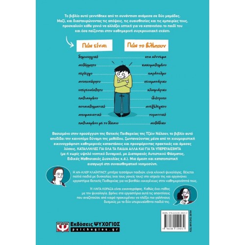 ΠΑΙΔΙ ΣΕ ΚΡΙΣΗ (9786180149432)