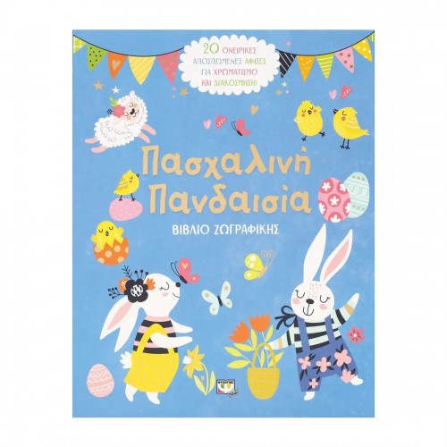 ΠΑΣΧΑΛΙΝΗ ΠΑΝΔΑΙΣΙΑ - ΒΙΒΛΙΟ ΖΩΓΡΑΦΙΚΗΣ (9786180149456)