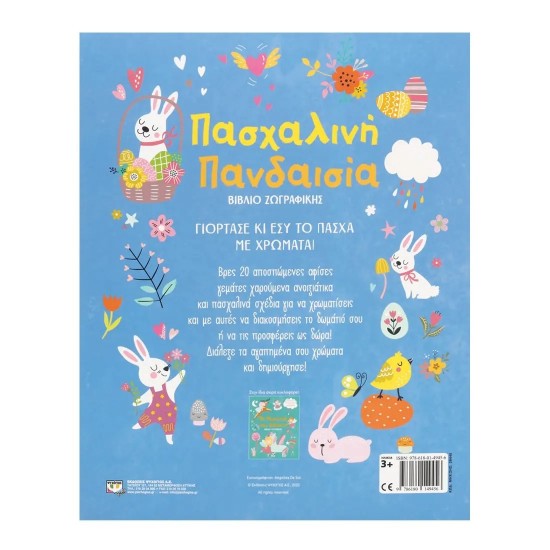 ΠΑΣΧΑΛΙΝΗ ΠΑΝΔΑΙΣΙΑ - ΒΙΒΛΙΟ ΖΩΓΡΑΦΙΚΗΣ (9786180149456)