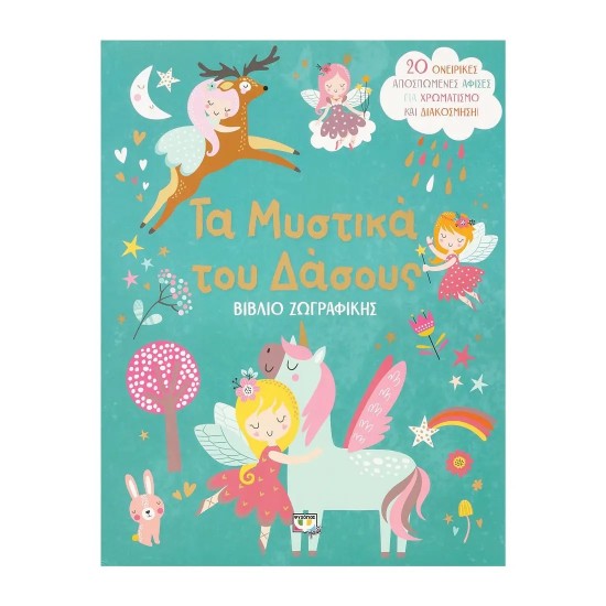 ΤΑ ΜΥΣΤΙΚΑ ΤΟΥ ΔΑΣΟΥΣ - ΒΙΒΛΙΟ ΖΩΓΡΑΦΙΚΗΣ (9786180149463)