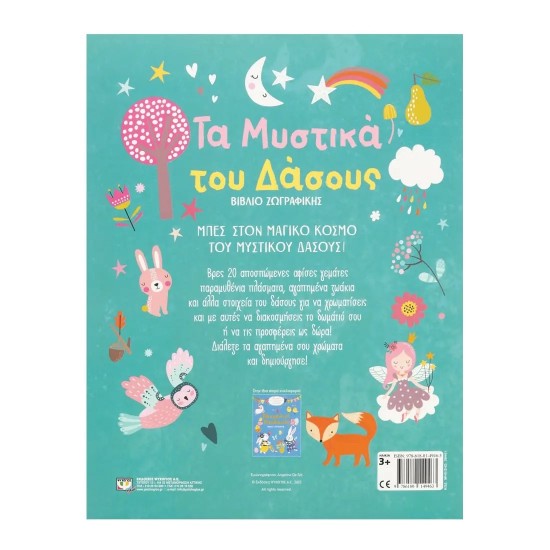 ΤΑ ΜΥΣΤΙΚΑ ΤΟΥ ΔΑΣΟΥΣ - ΒΙΒΛΙΟ ΖΩΓΡΑΦΙΚΗΣ (9786180149463)