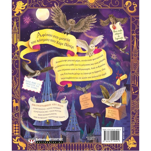 Ο ΜΑΓΙΚΟΣ ΚΟΣΜΟΣ ΤΟΥ ΧΑΡΙ ΠΟΤΕΡ - Ο ΑΠΟΛΥΤΟΣ ΟΔΗΓΟΣ (9786180149494)