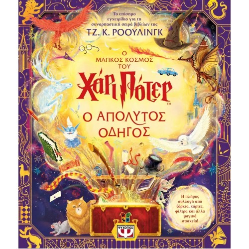 Ο ΜΑΓΙΚΟΣ ΚΟΣΜΟΣ ΤΟΥ ΧΑΡΙ ΠΟΤΕΡ - Ο ΑΠΟΛΥΤΟΣ ΟΔΗΓΟΣ (9786180149494)