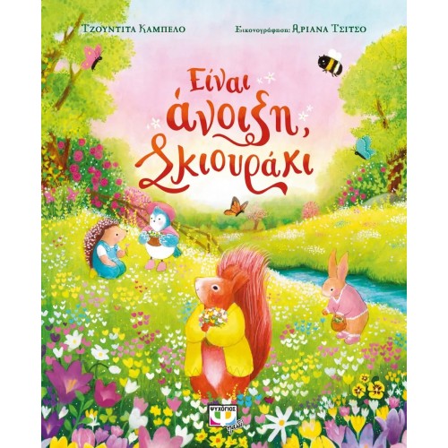 ΕΙΝΑΙ ΑΝΟΙΞΗ, ΣΚΙΟΥΡΑΚΙ (9786180149500)