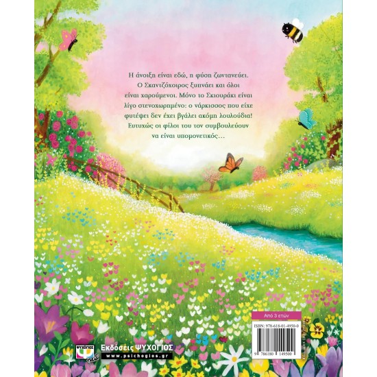 ΕΙΝΑΙ ΑΝΟΙΞΗ, ΣΚΙΟΥΡΑΚΙ (9786180149500)