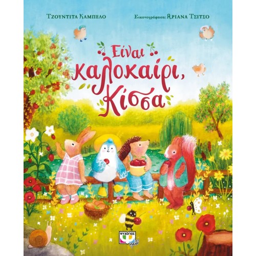 ΕΙΝΑΙ ΚΑΛΟΚΑΙΡΙ, ΚΙΣΣΑ (9786180149531)