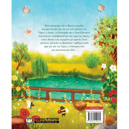 ΕΙΝΑΙ ΚΑΛΟΚΑΙΡΙ, ΚΙΣΣΑ (9786180149531)