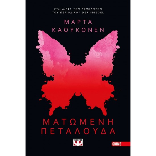 ΜΑΤΩΜΕΝΗ ΠΕΤΑΛΟΥΔΑ (9786180149586)