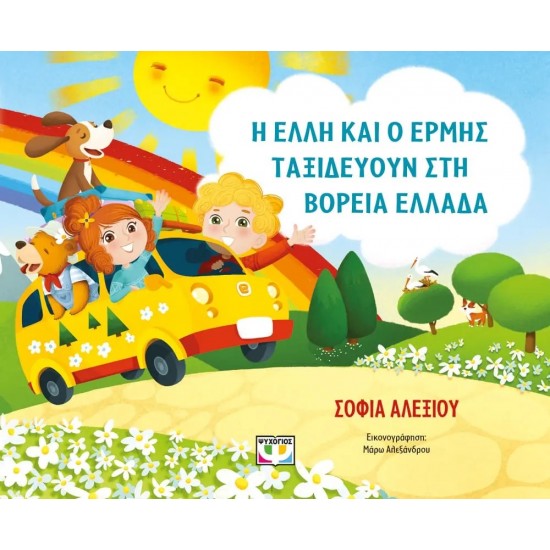 Η ΕΛΛΗ ΚΑΙ Ο ΕΡΜΗΣ ΤΑΞΙΔΕΥΟΥΝ ΣΤΗ ΒΟΡΕΙΑ ΕΛΛΑΔΑ (9786180149692)