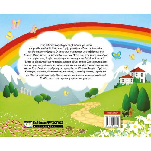 Η ΕΛΛΗ ΚΑΙ Ο ΕΡΜΗΣ ΤΑΞΙΔΕΥΟΥΝ ΣΤΗ ΒΟΡΕΙΑ ΕΛΛΑΔΑ (9786180149692)