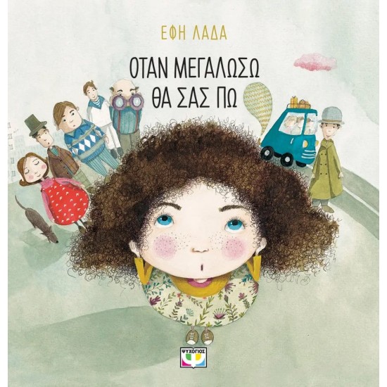 ΟΤΑΝ ΜΕΓΑΛΩΣΩ ΘΑ ΣΑΣ ΠΩ (9786180149715)